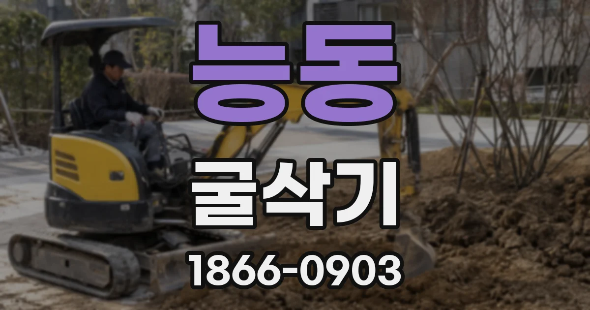 능동 굴삭기