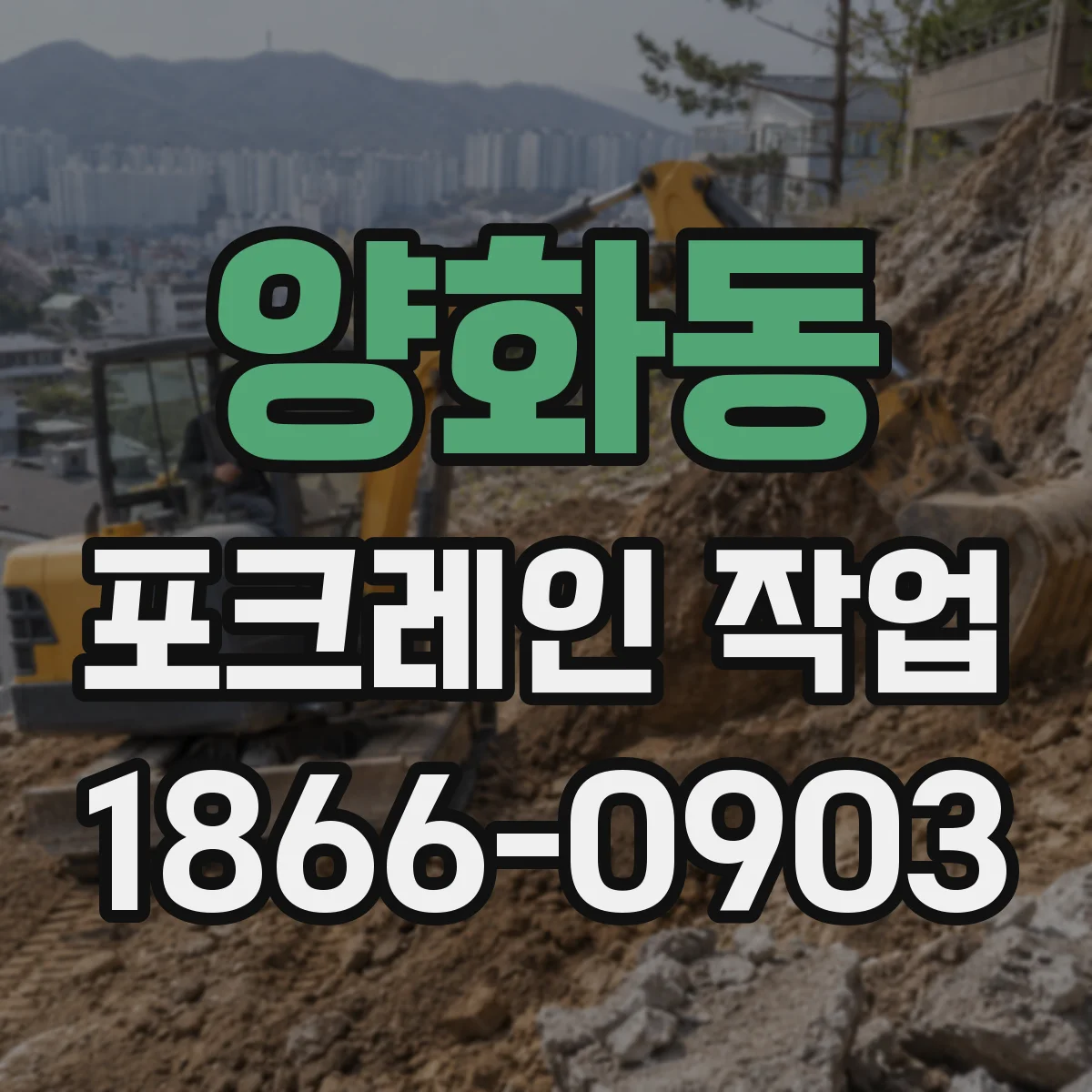 양화동 포크레인 작업