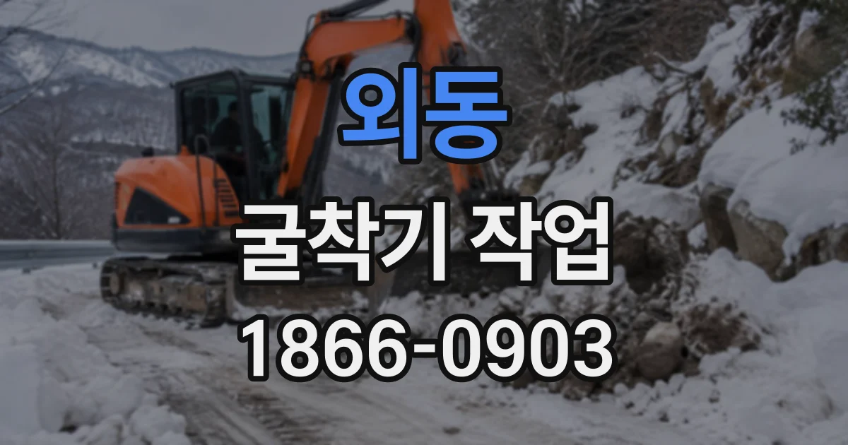 외동 굴착기작업