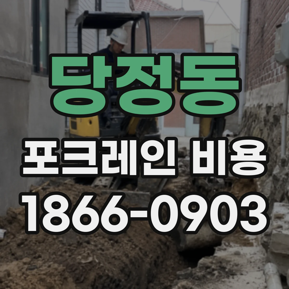 당정동 포크레인 비용