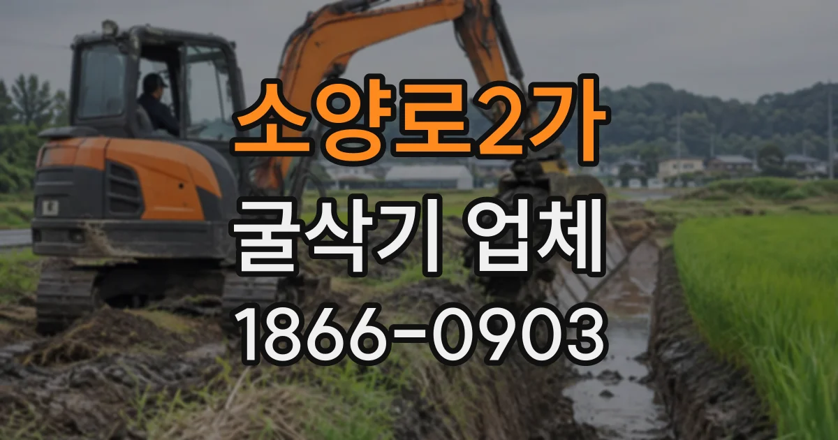 소양로2가 굴삭기업체