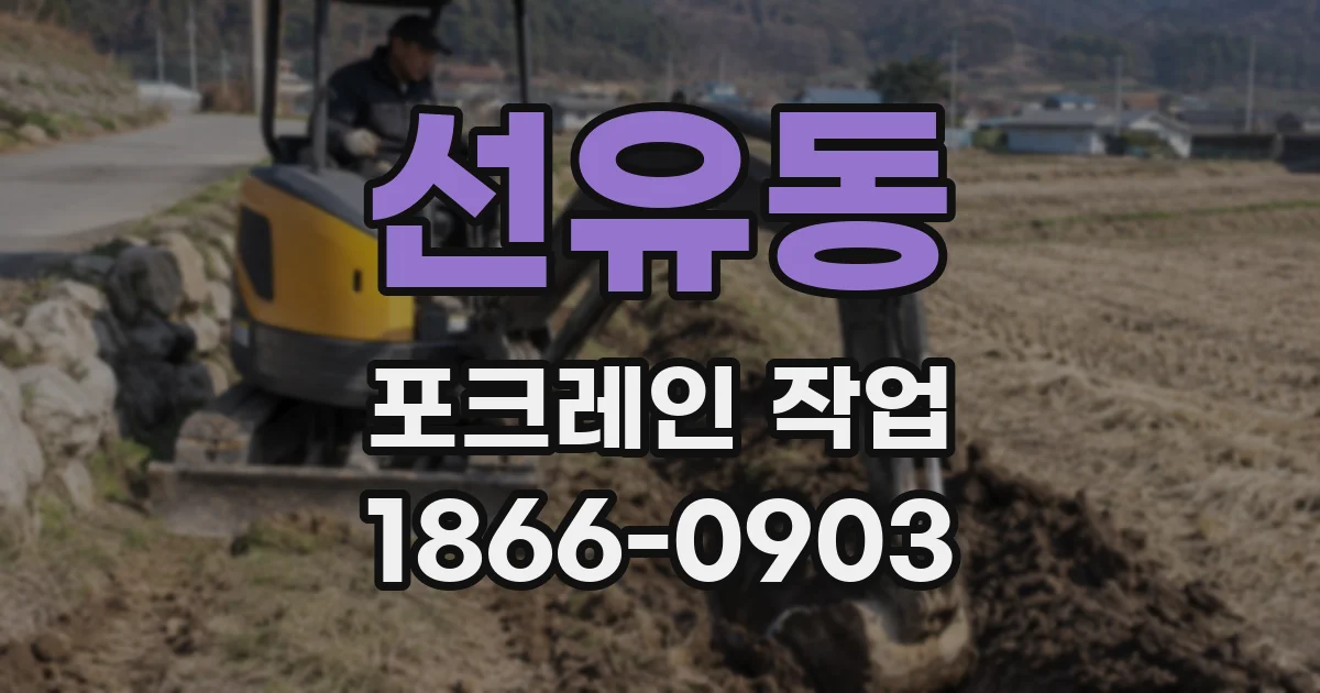 선유동 포크레인 작업