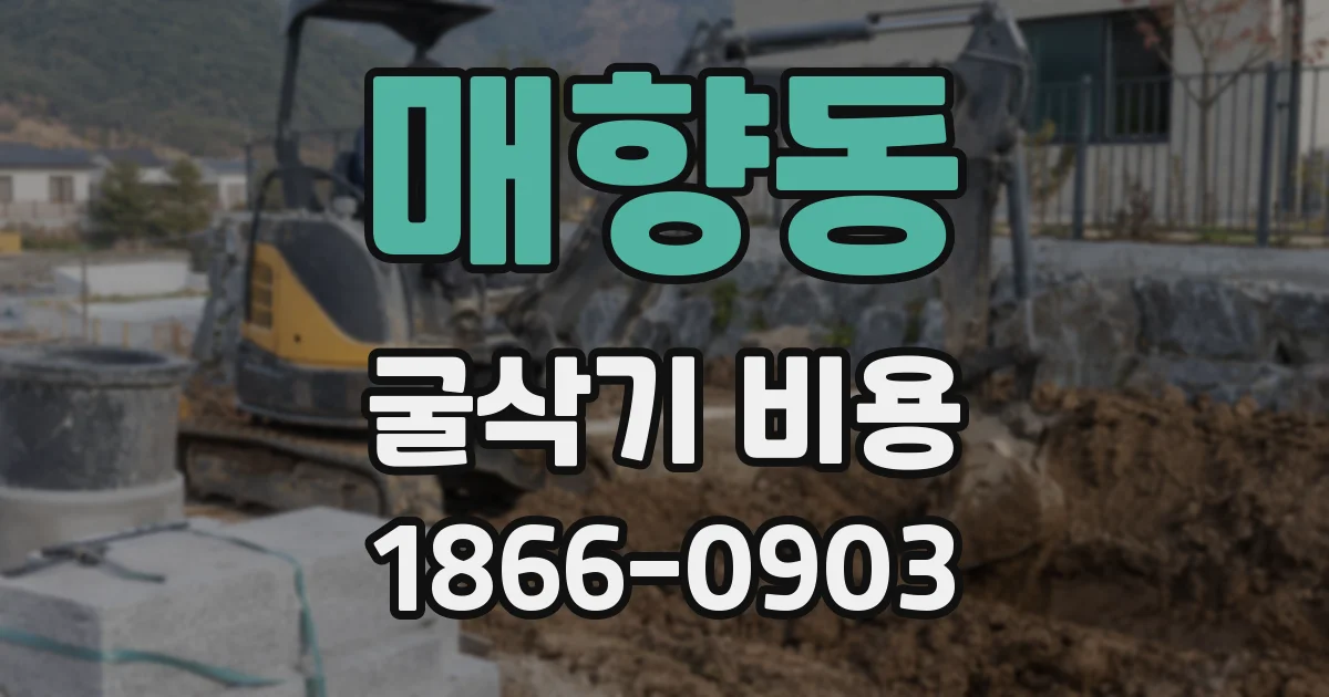 매향동 굴삭기 비용