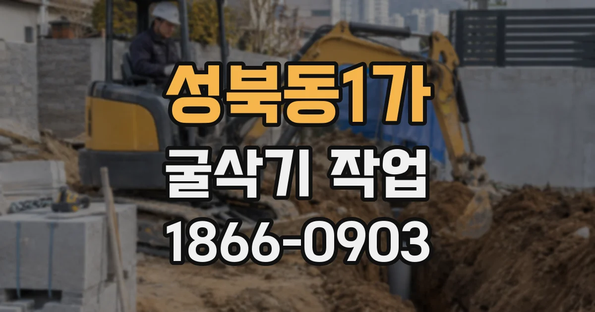 성북동1가 굴삭기 작업