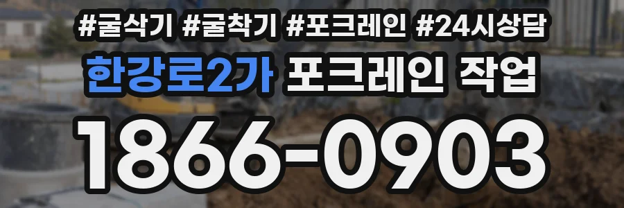 한강로2가 포크레인 작업