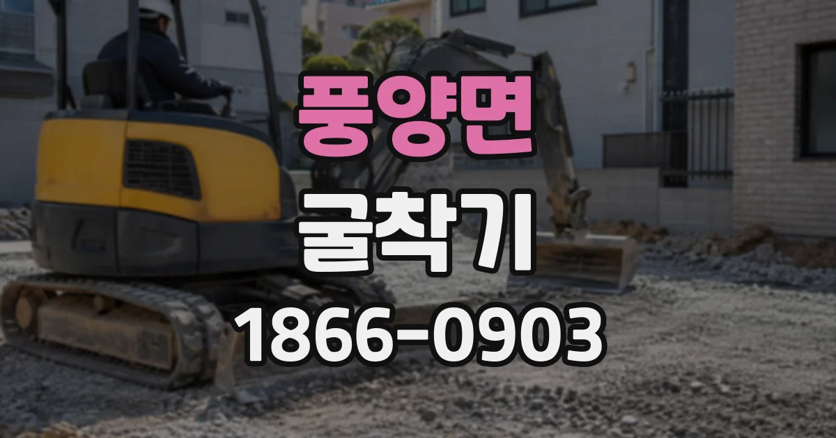 풍양면 굴착기