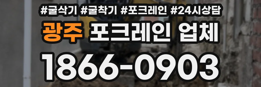 광주 포크레인 업체