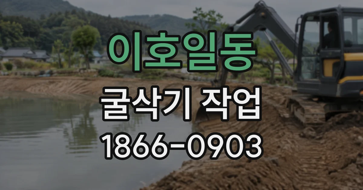 이호일동 굴삭기작업
