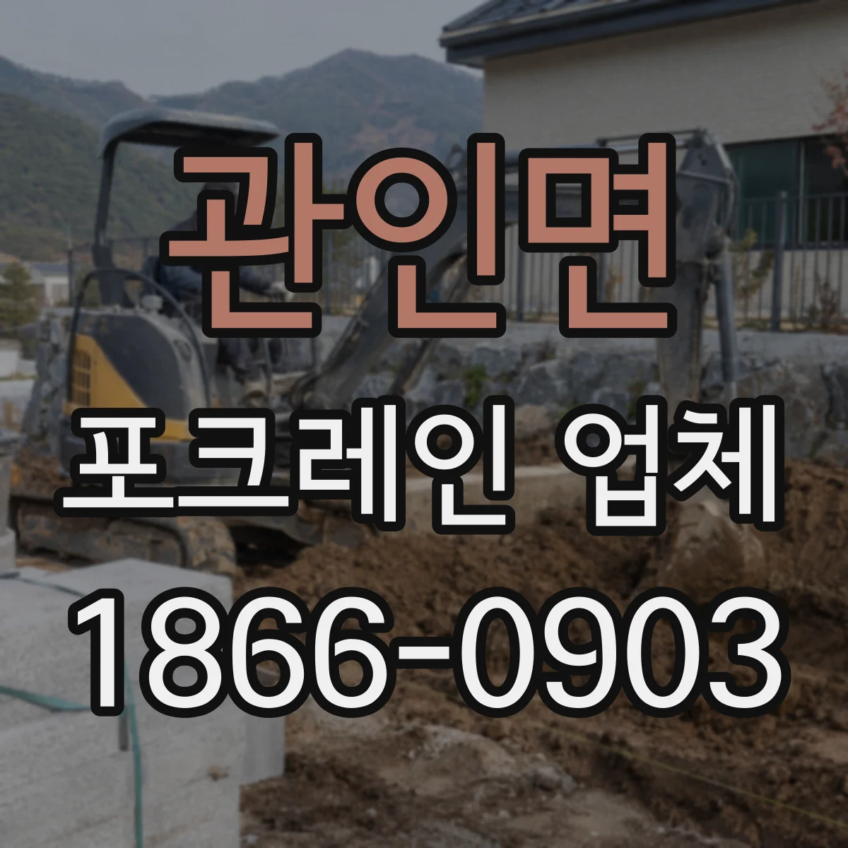 관인면 포크레인 업체