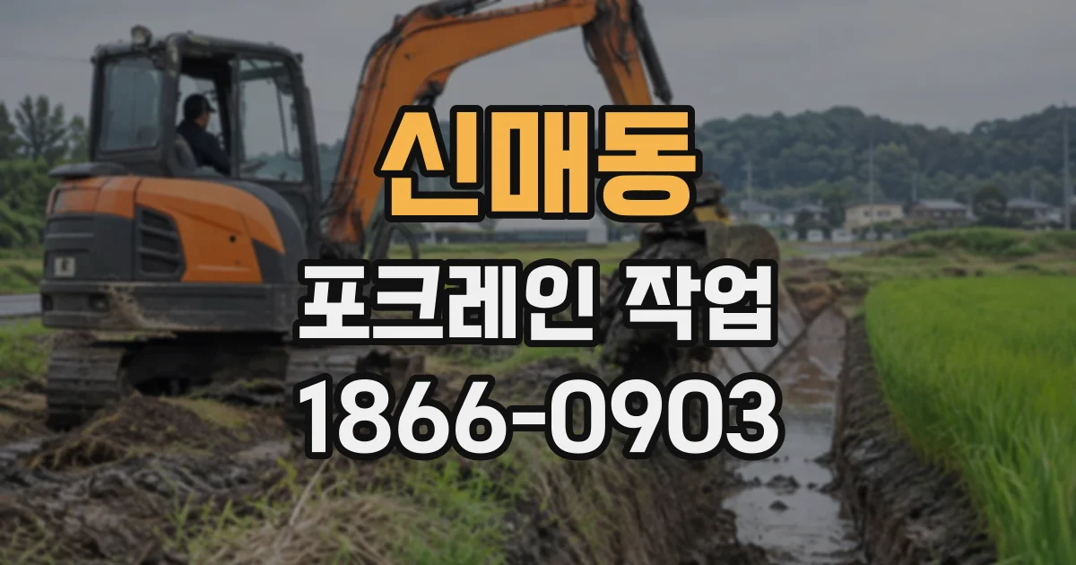 신매동 포크레인작업
