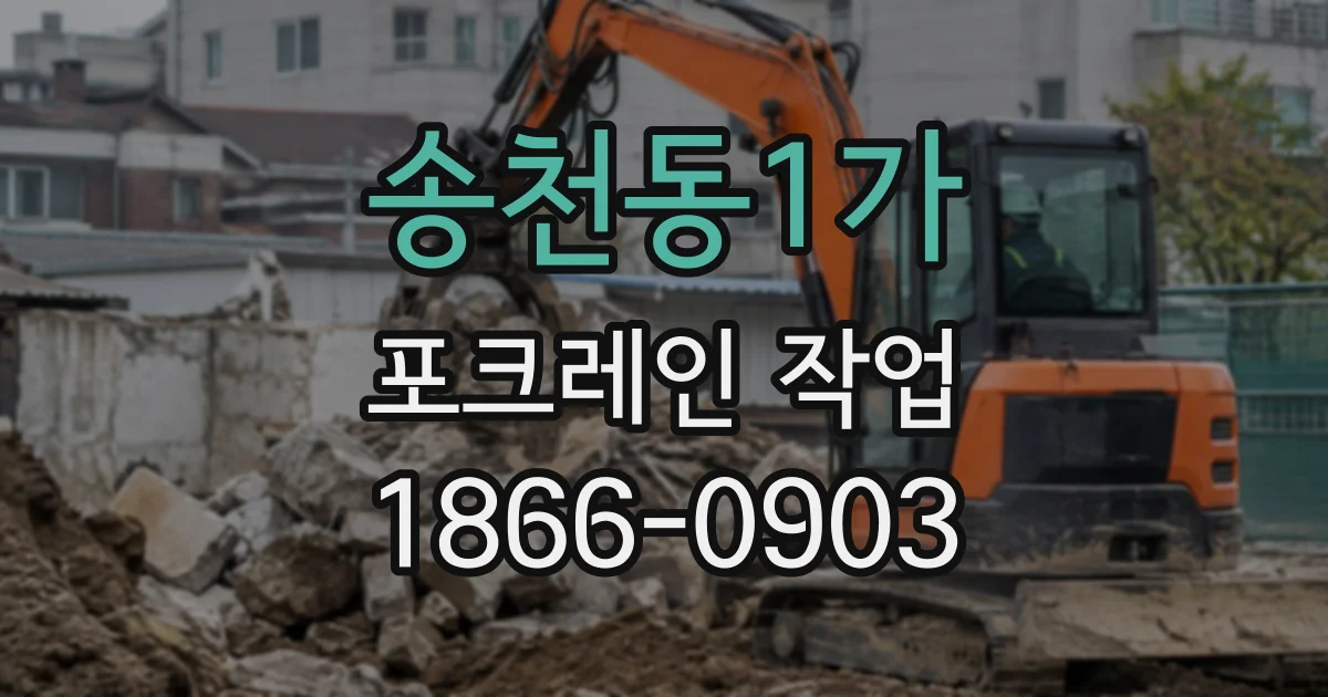 송천동1가 포크레인작업