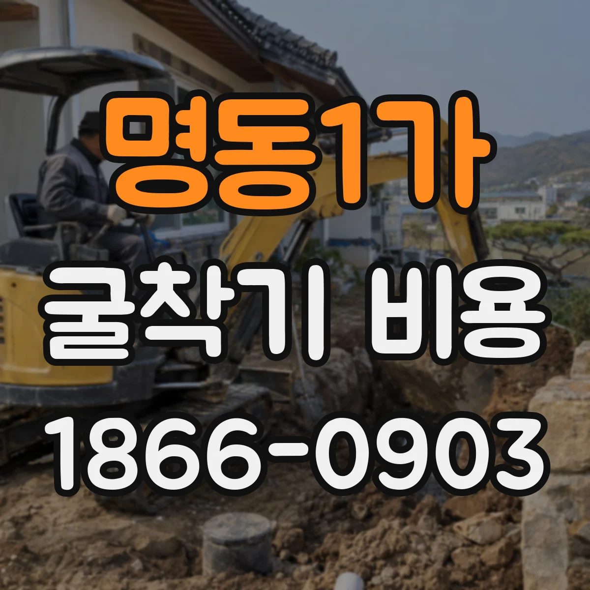 명동1가 굴착기 비용
