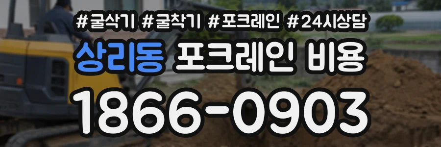 상리동 포크레인비용 상담 전화 1866-0903