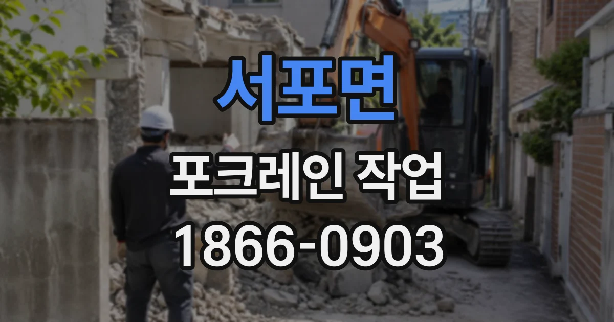 서포면 포크레인작업