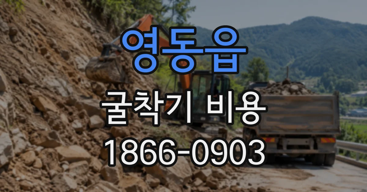 영동읍 굴착기비용