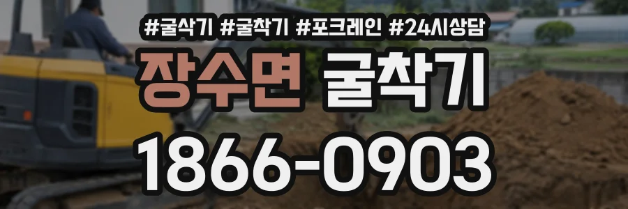 장수면 굴착기 상담 전화 1866-0903