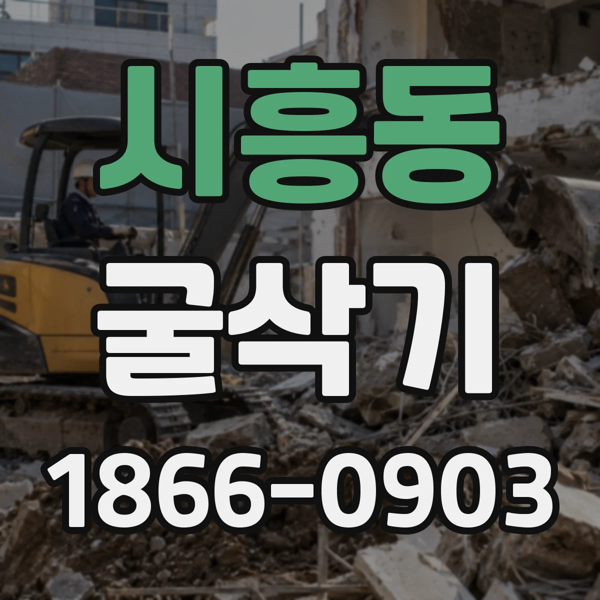 시흥동 굴삭기