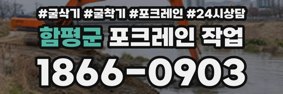 함평군 포크레인작업 상담 전화 1866-0903