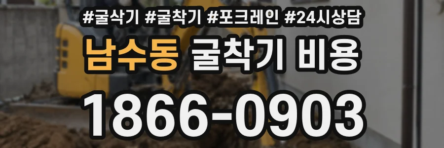 남수동 굴착기 비용