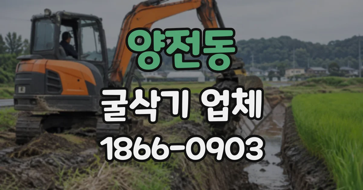 양전동 굴삭기업체