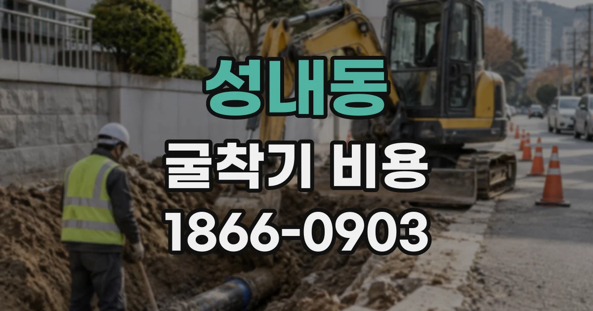 성내동 굴착기비용
