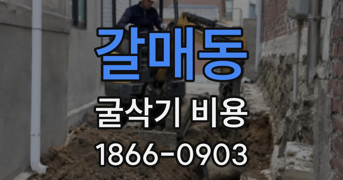 갈매동 굴삭기 비용