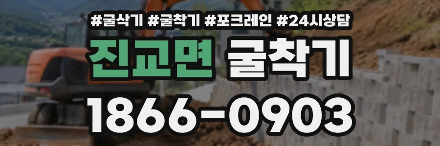 진교면 굴착기 상담 전화 1866-0903