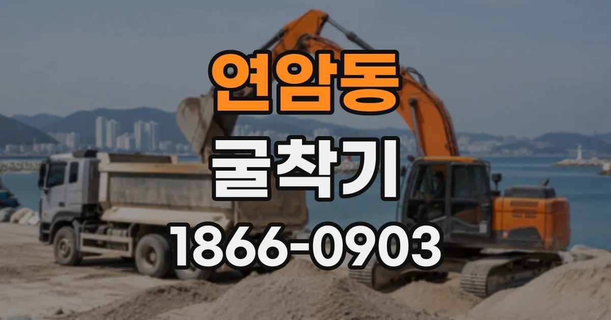 연암동 굴착기
