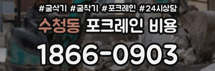 수청동 포크레인 비용