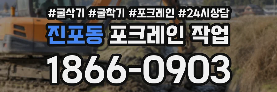 진포동 포크레인작업 상담 전화 1866-0903