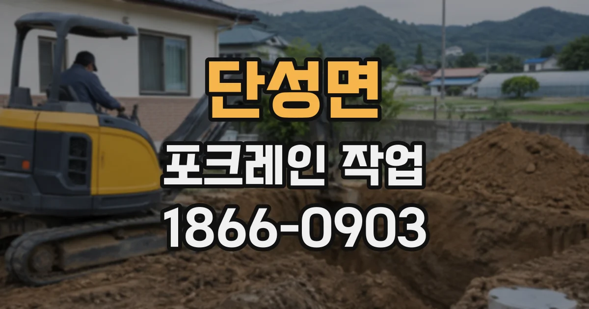 단성면 포크레인작업