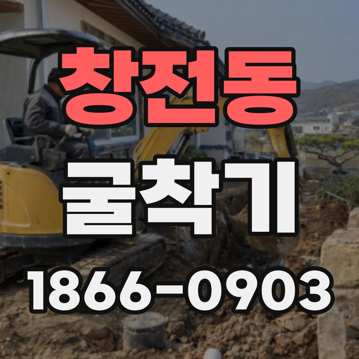 창전동 굴착기