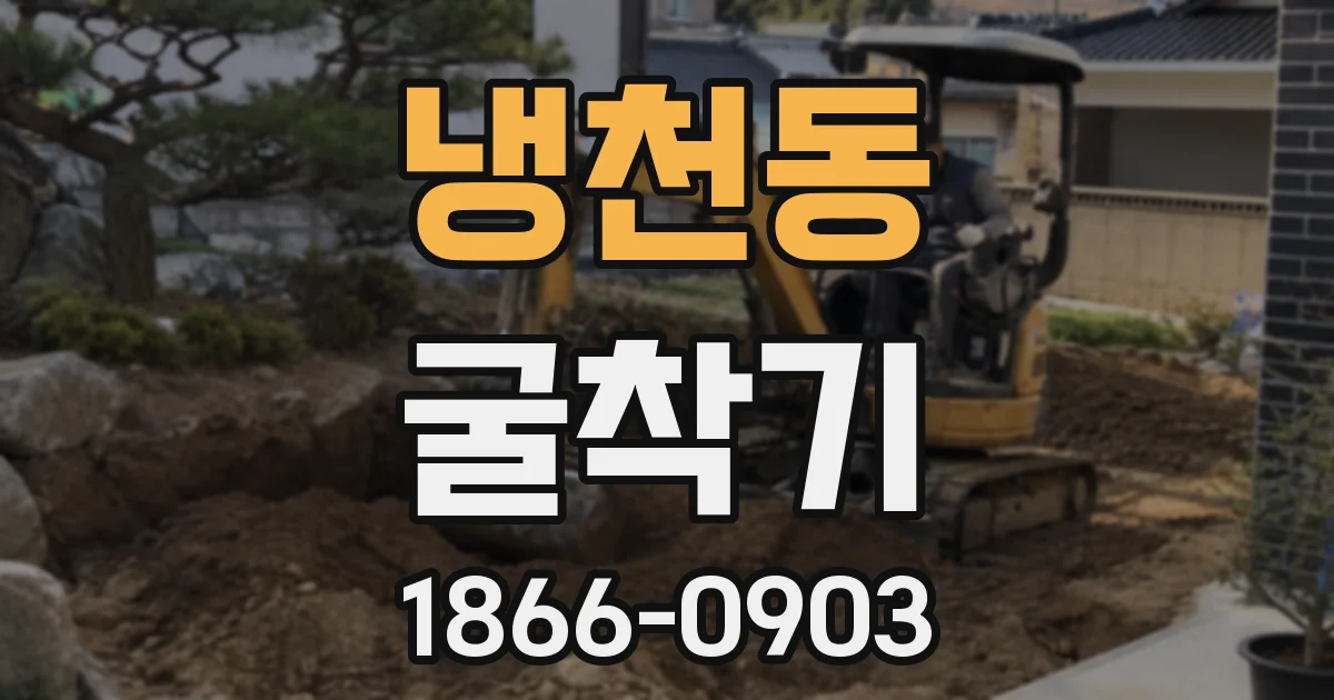 냉천동 굴착기