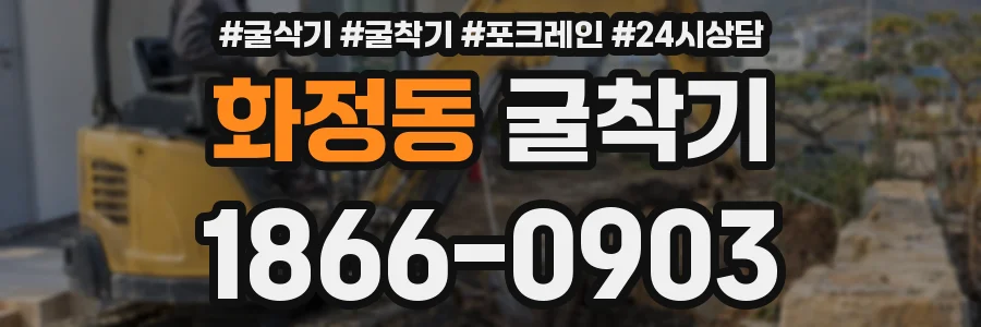 화정동 굴착기