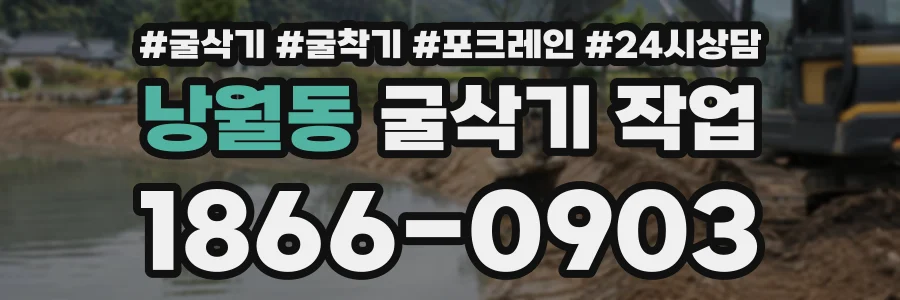 낭월동 굴삭기작업 상담 전화 1866-0903