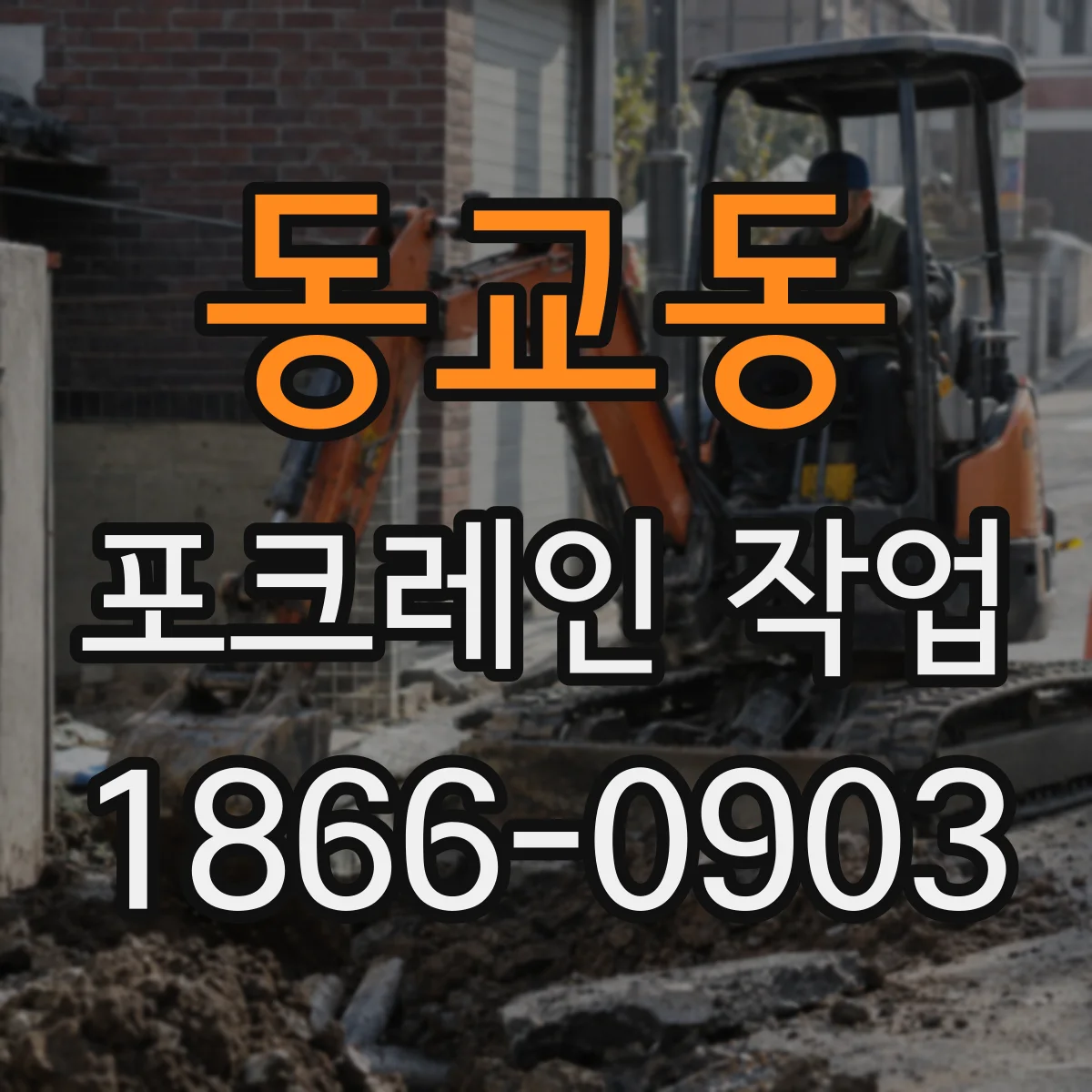 동교동 포크레인 작업