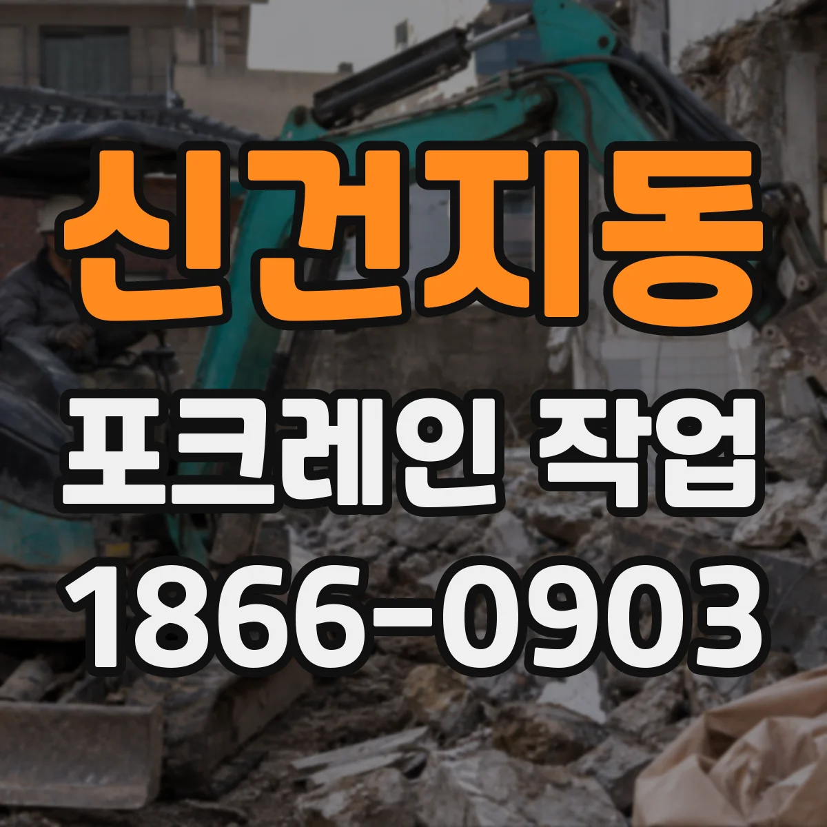 신건지동 포크레인 작업