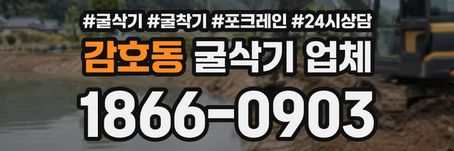 감호동 굴삭기업체 상담 전화 1866-0903