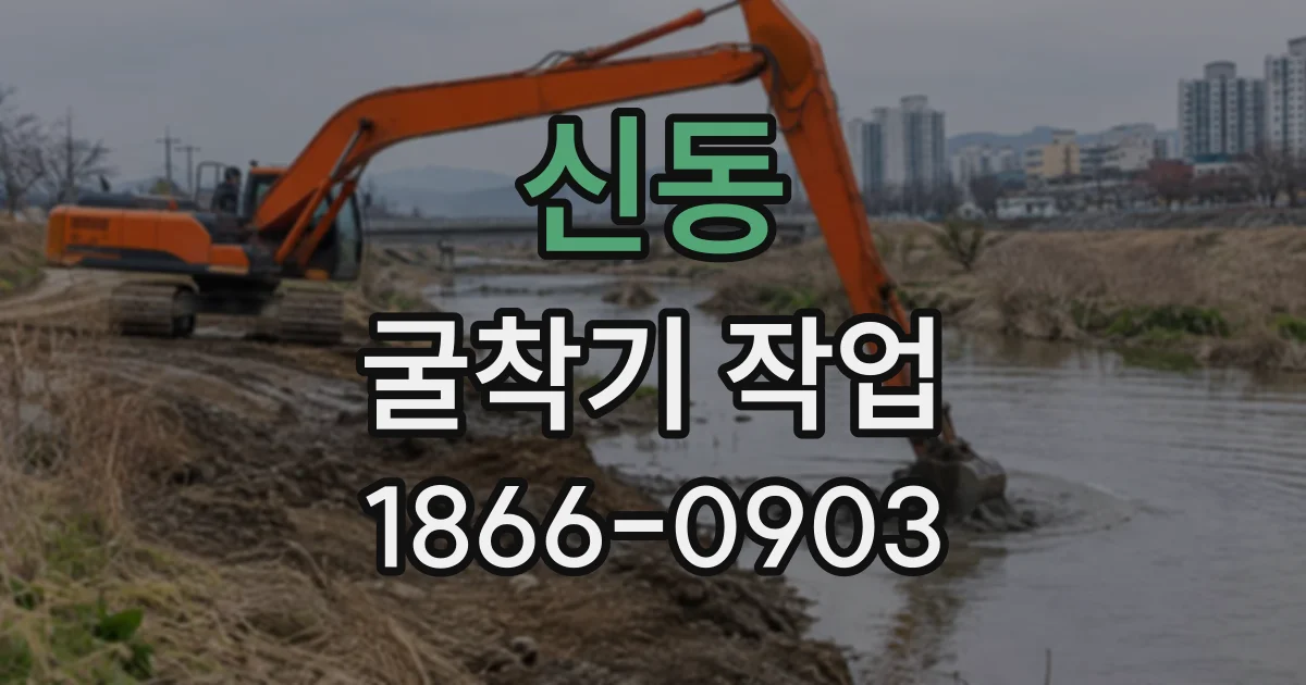 신동 굴착기작업