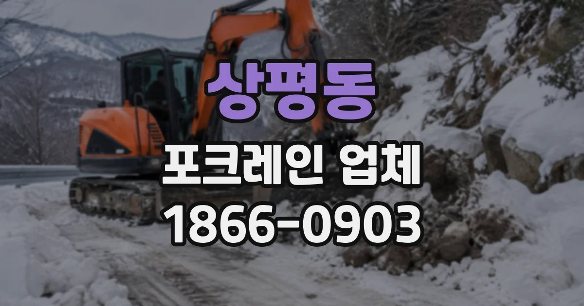 상평동 포크레인업체