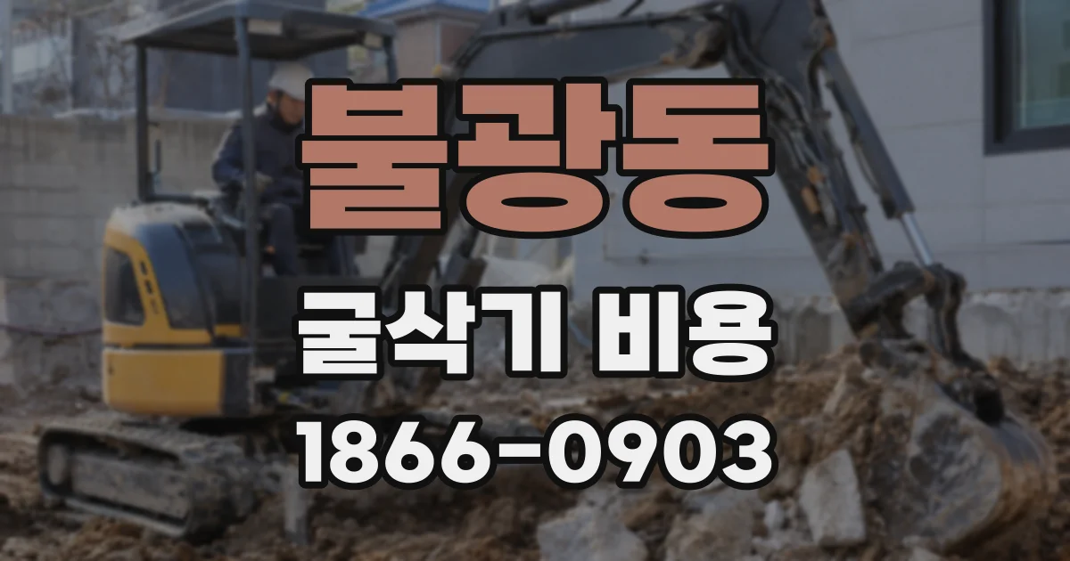 불광동 굴삭기 비용