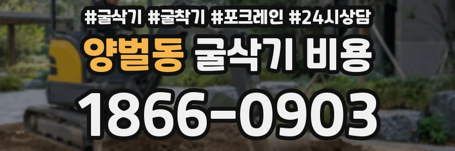 양벌동 굴삭기 비용