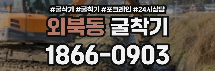 외북동 굴착기 상담 전화 1866-0903