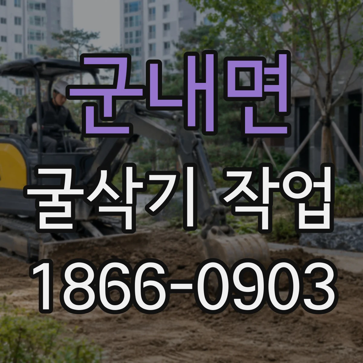 군내면 굴삭기 작업