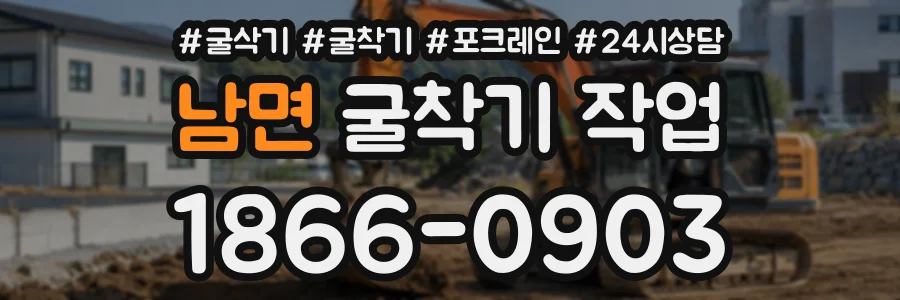 남면 굴착기작업 상담 전화 1866-0903
