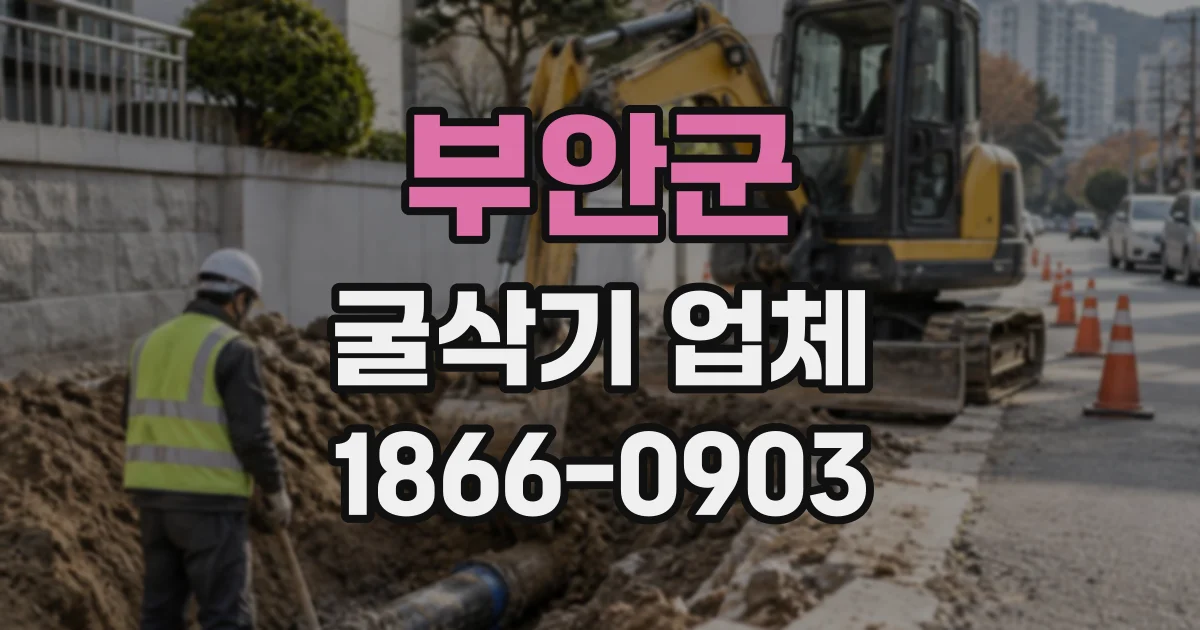 부안군 굴삭기업체