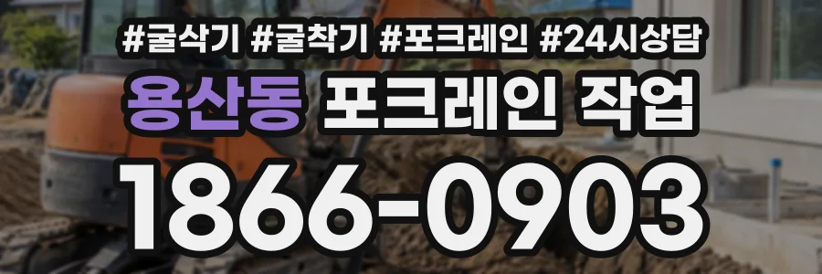 용산동 포크레인작업 상담 전화 1866-0903