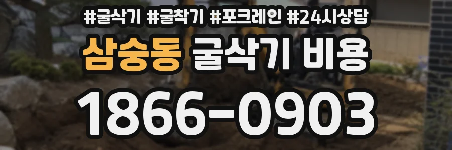 삼숭동 굴삭기 비용