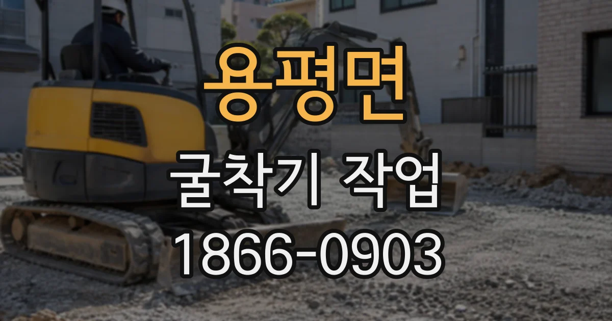 용평면 굴착기작업