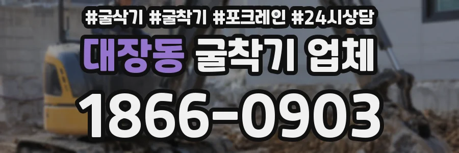 대장동 굴착기 업체